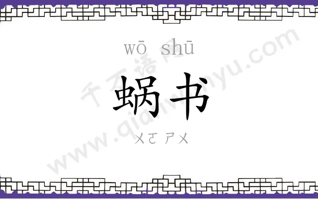 蜗书