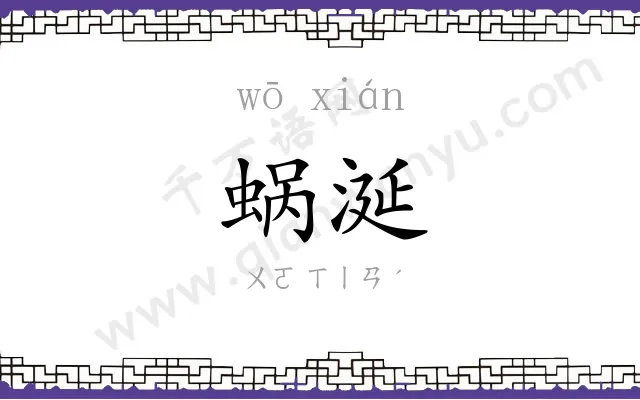 蜗涎
