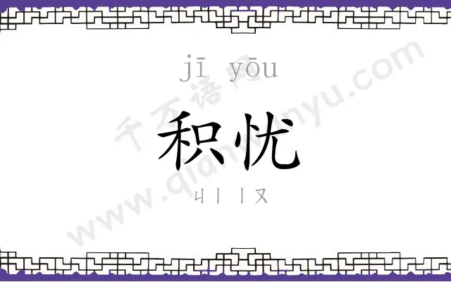积忧