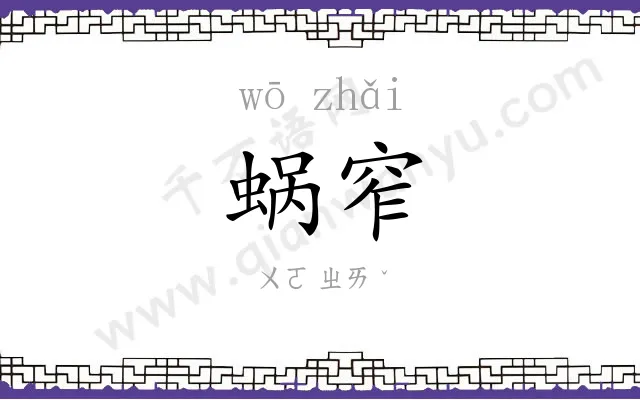 蜗窄