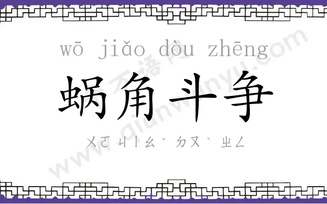蜗角斗争
