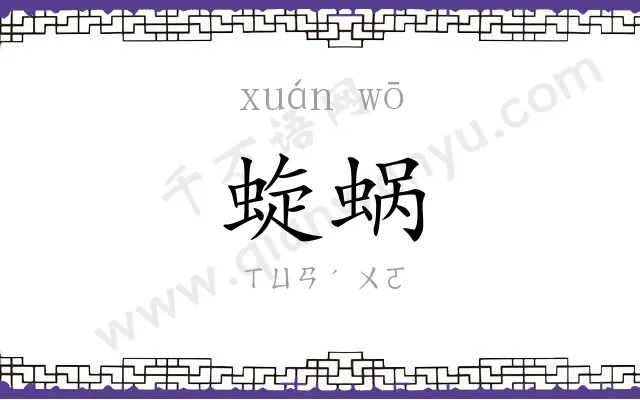 蜁蜗