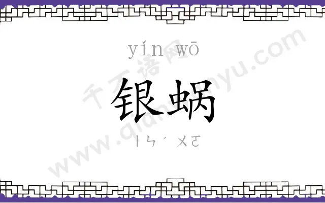银蜗