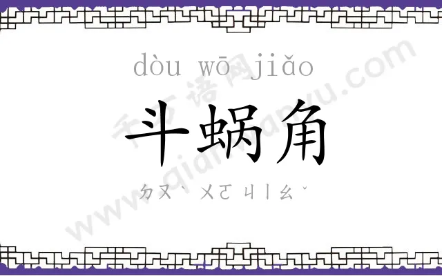 斗蜗角
