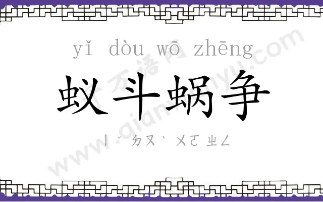 蚁斗蜗争