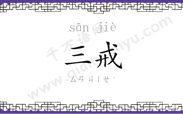 三戒