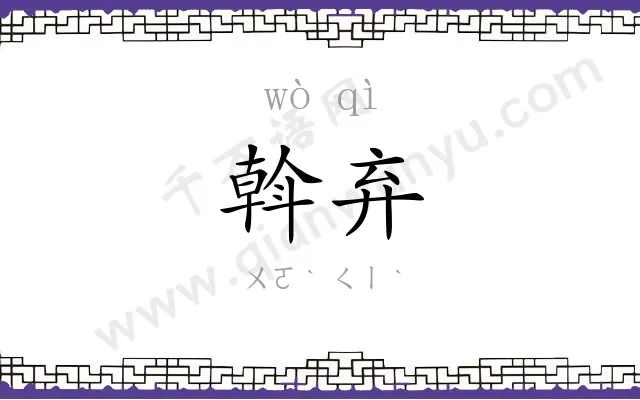 斡弃
