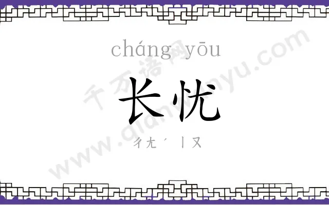 长忧