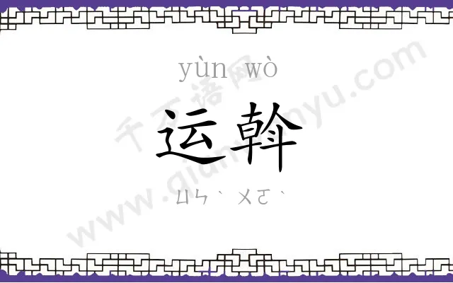 运斡