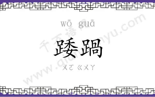踒踻