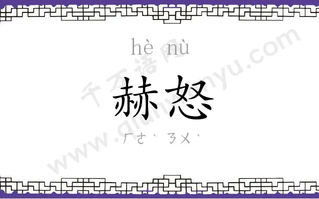 赫怒
