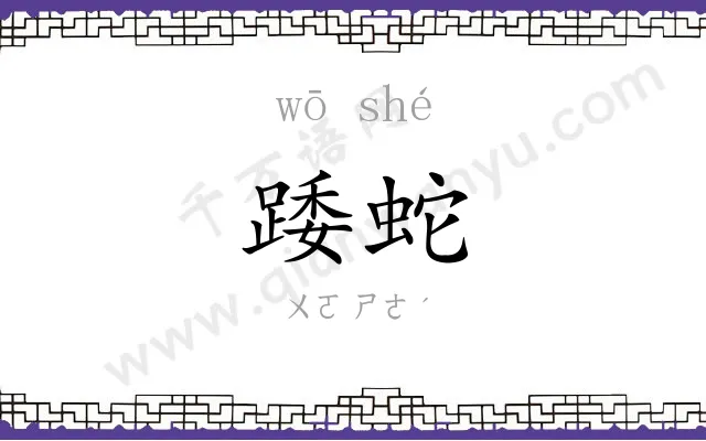 踒蛇