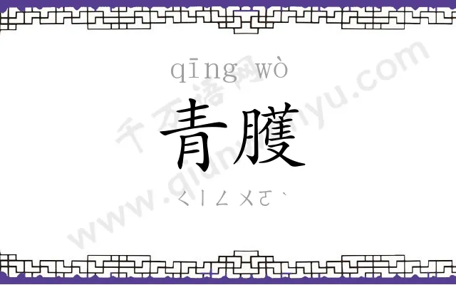青臒