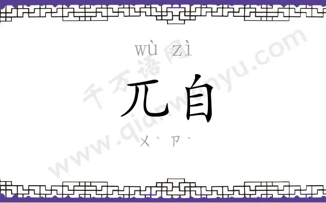 兀自