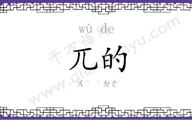 兀的