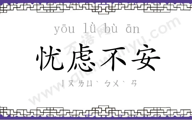 忧虑不安