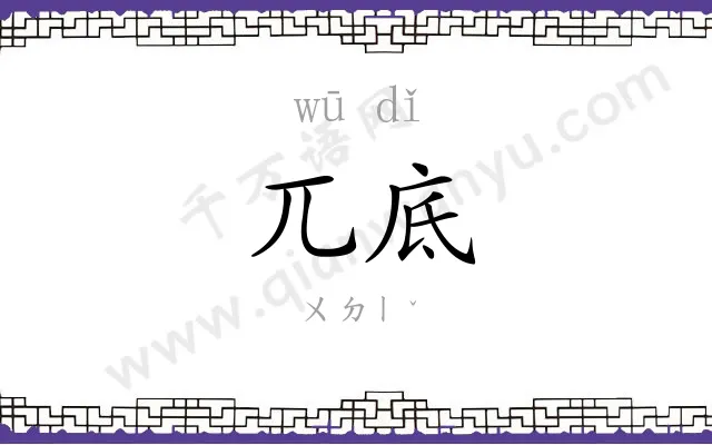 兀底
