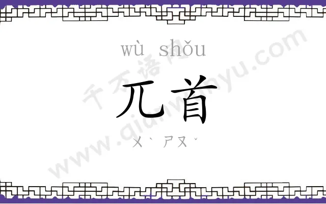 兀首
