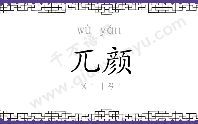 兀颜