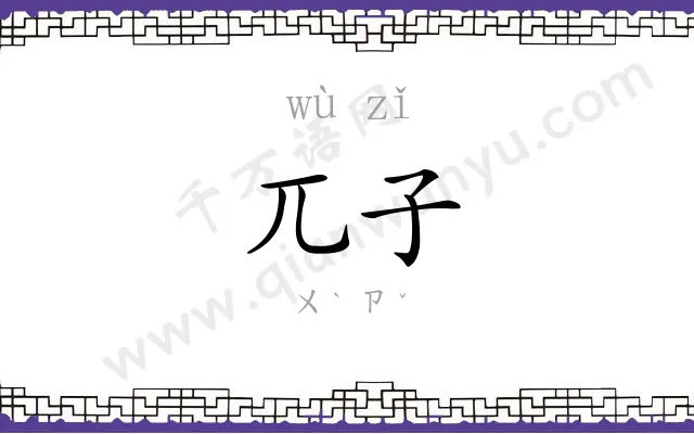 兀子