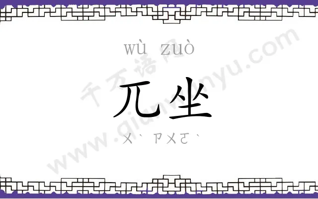 兀坐