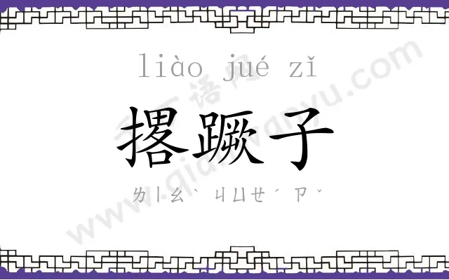 撂蹶子