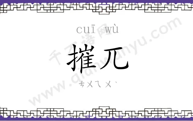 摧兀