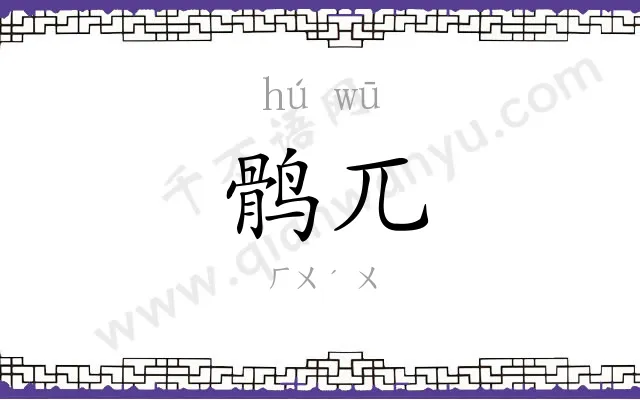 鹘兀
