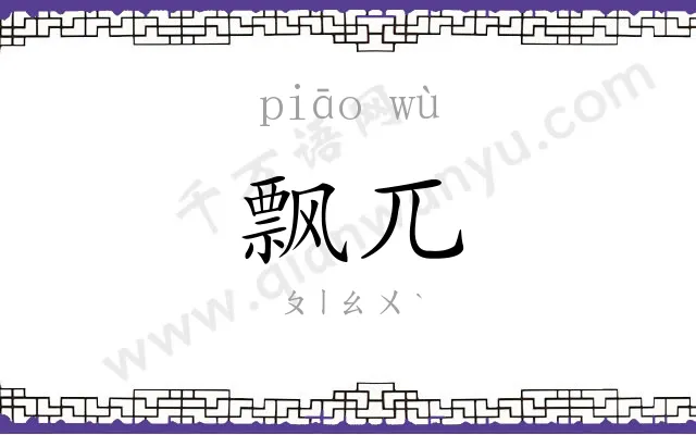 飘兀