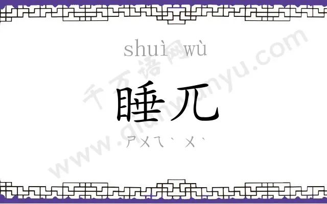 睡兀
