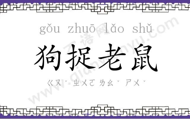 狗捉老鼠