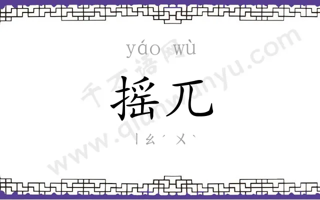 摇兀