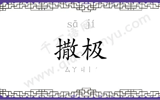 撒极