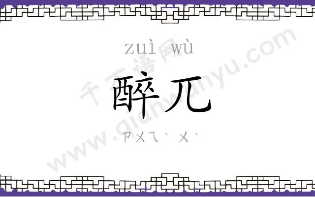 醉兀