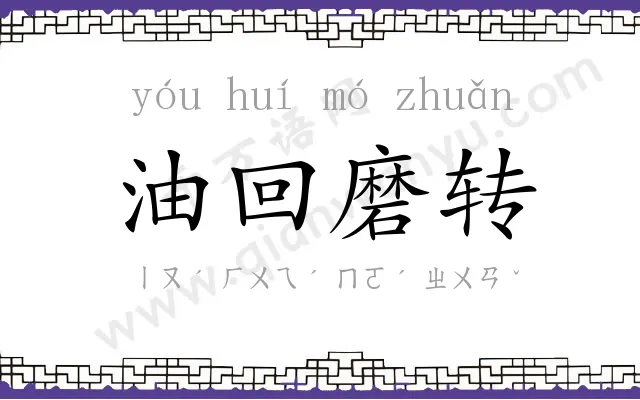 油回磨转