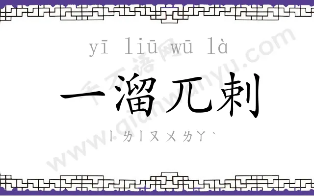 一溜兀剌