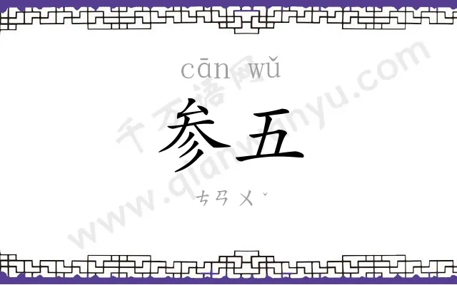 参五