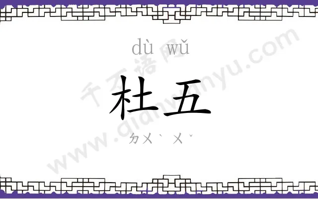 杜五