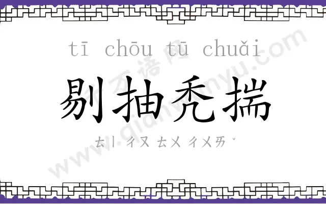剔抽秃揣