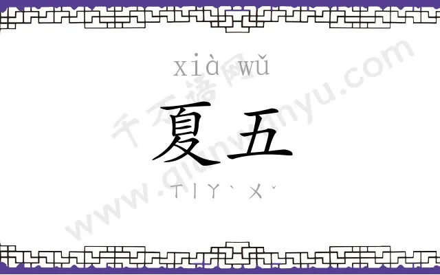 夏五