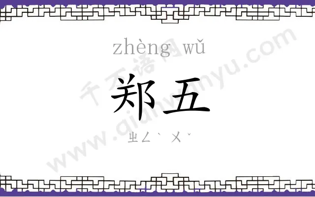 郑五
