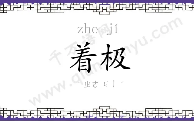 着极