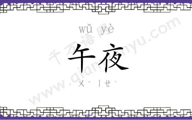 午夜