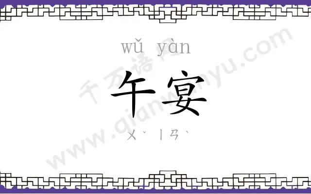 午宴