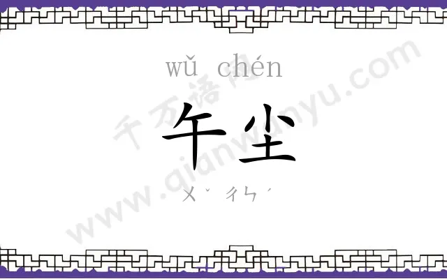 午尘