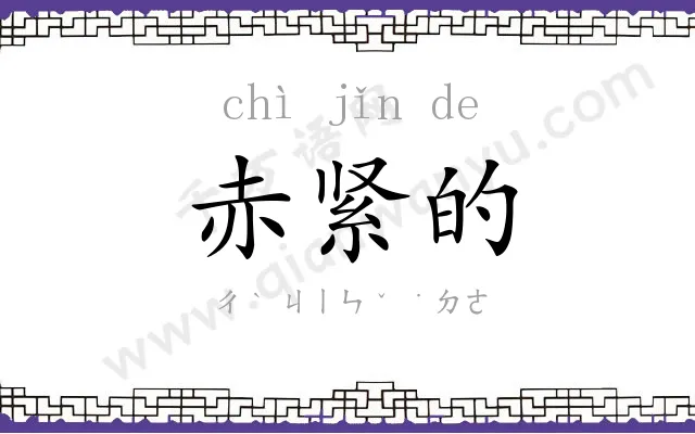 赤紧的