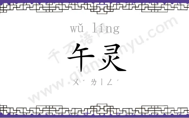 午灵