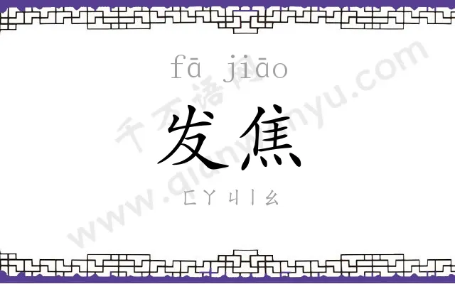 发焦