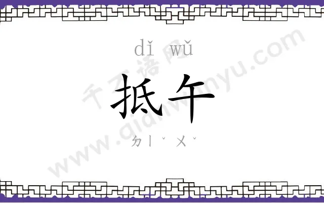 抵午