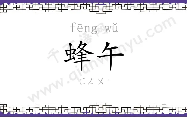 蜂午
